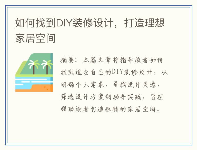 如何找到DIY装修设计，打造理想家居空间