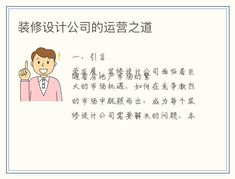 装修设计公司的运营之道