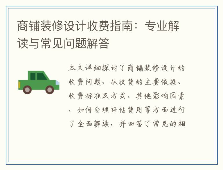 商铺装修设计收费指南：专业解读与常见问题解答