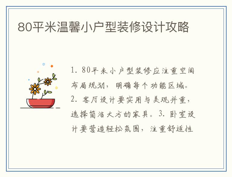 80平米温馨小户型装修设计攻略