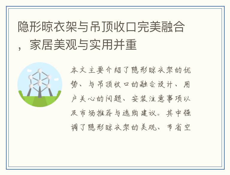 隐形晾衣架与吊顶收口完美融合，家居美观与实用并重