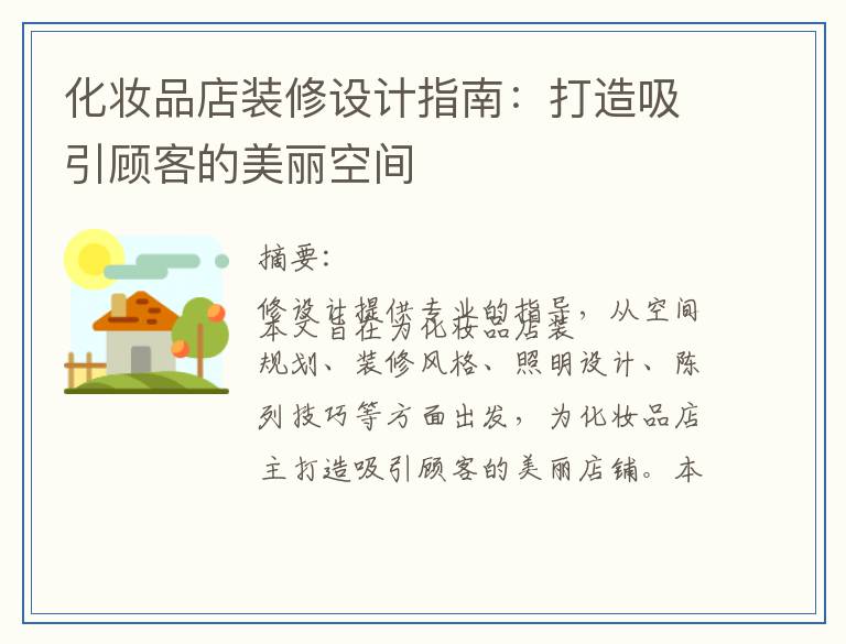 化妆品店装修设计指南：打造吸引顾客的美丽空间