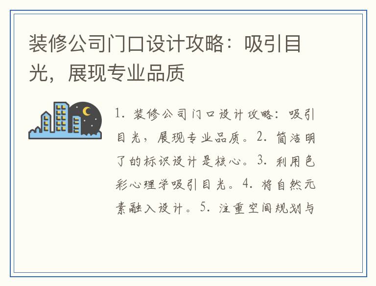 装修公司门口设计攻略：吸引目光，展现专业品质