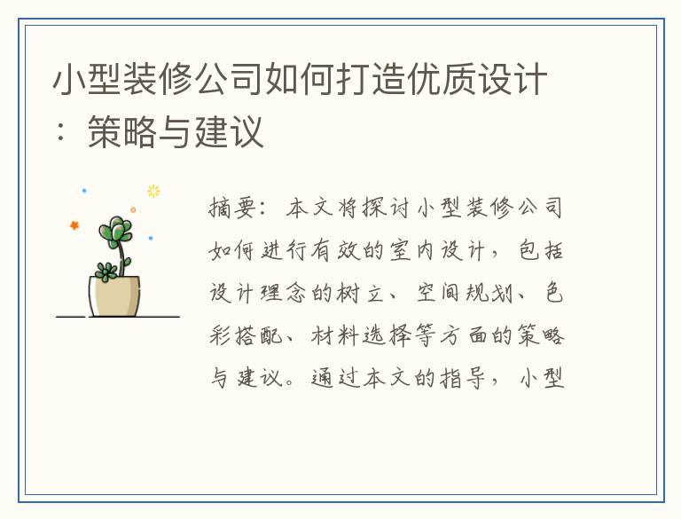 小型装修公司如何打造优质设计：策略与建议