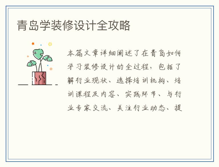 青岛学装修设计全攻略