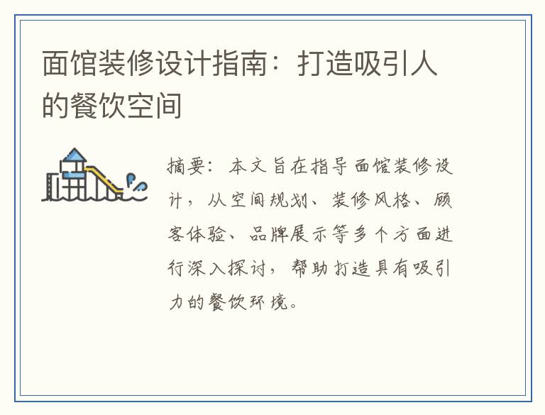 面馆装修设计指南：打造吸引人的餐饮空间