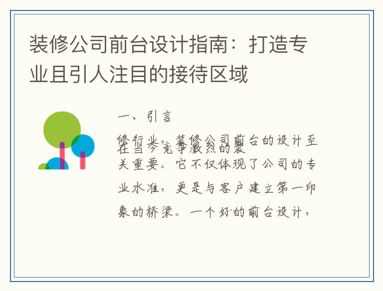 装修公司前台设计指南：打造专业且引人注目的接待区域