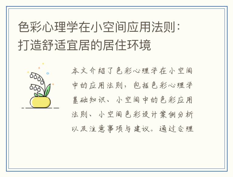色彩心理学在小空间应用法则：打造舒适宜居的居住环境