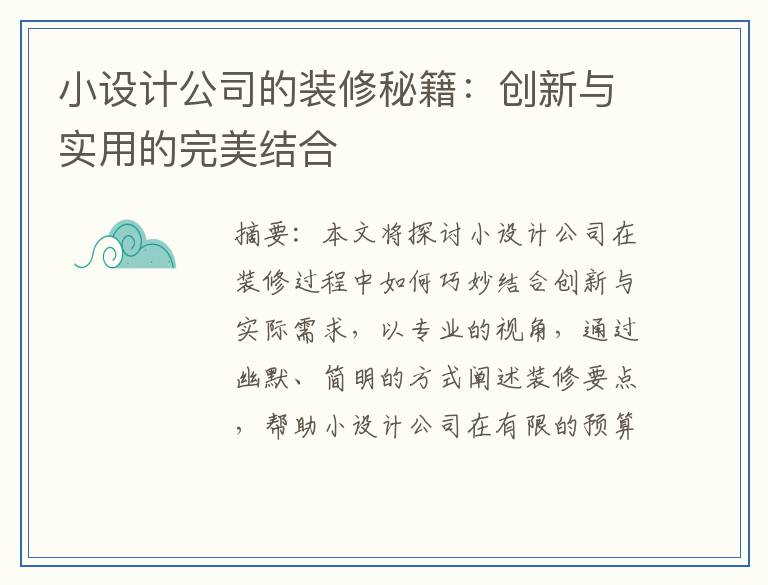小设计公司的装修秘籍：创新与实用的完美结合