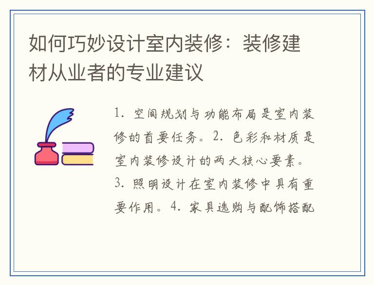 如何巧妙设计室内装修：装修建材从业者的专业建议
