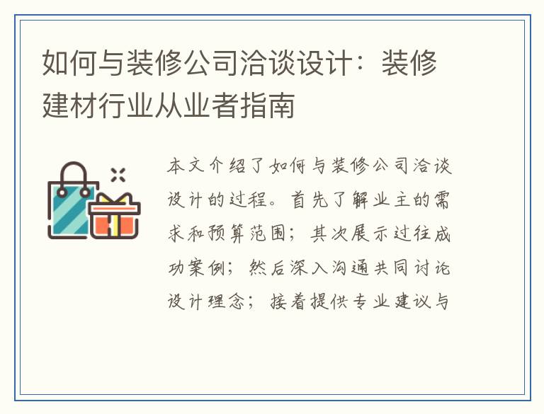 如何与装修公司洽谈设计：装修建材行业从业者指南