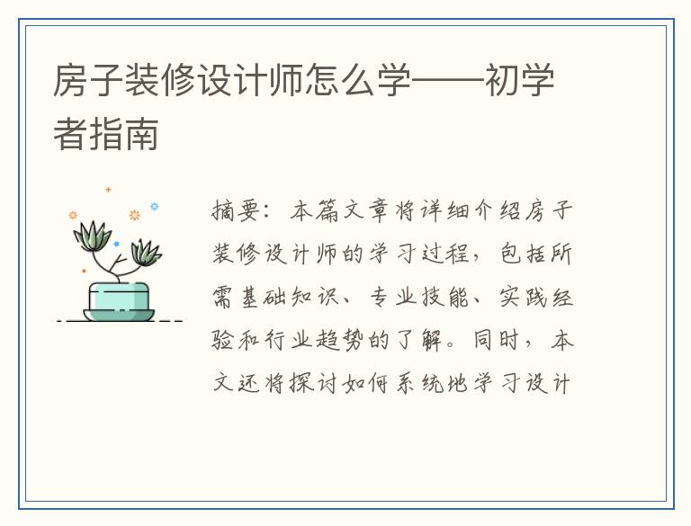 房子装修设计师怎么学——初学者指南