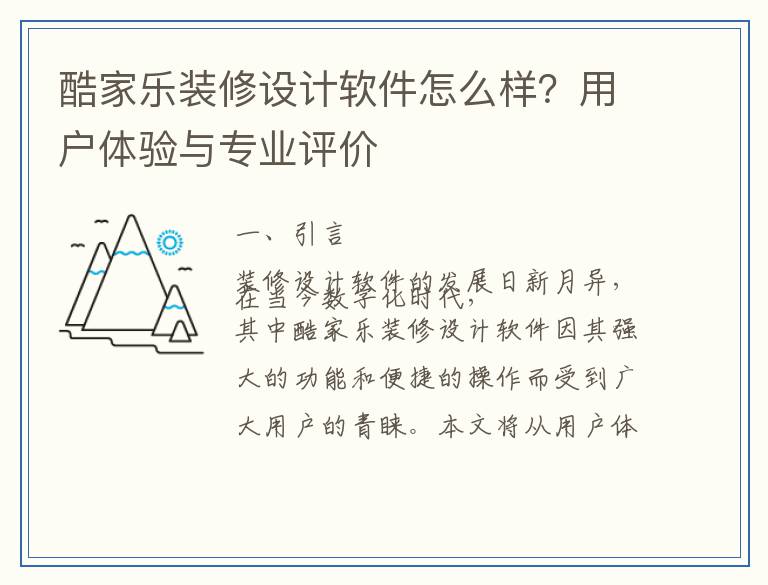 酷家乐装修设计软件怎么样？用户体验与专业评价
