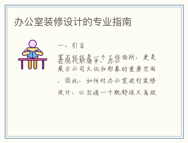 办公室装修设计的专业指南