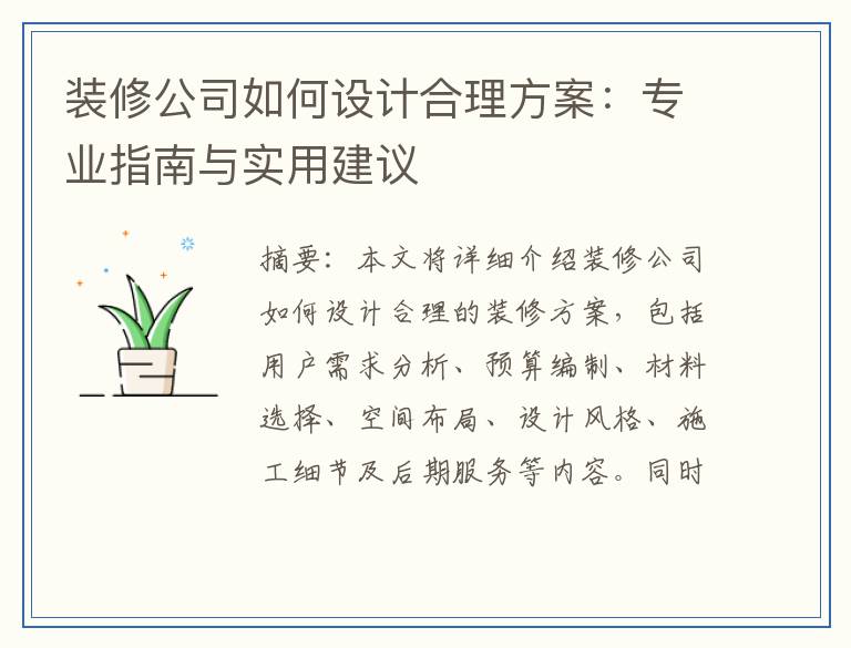 装修公司如何设计合理方案：专业指南与实用建议