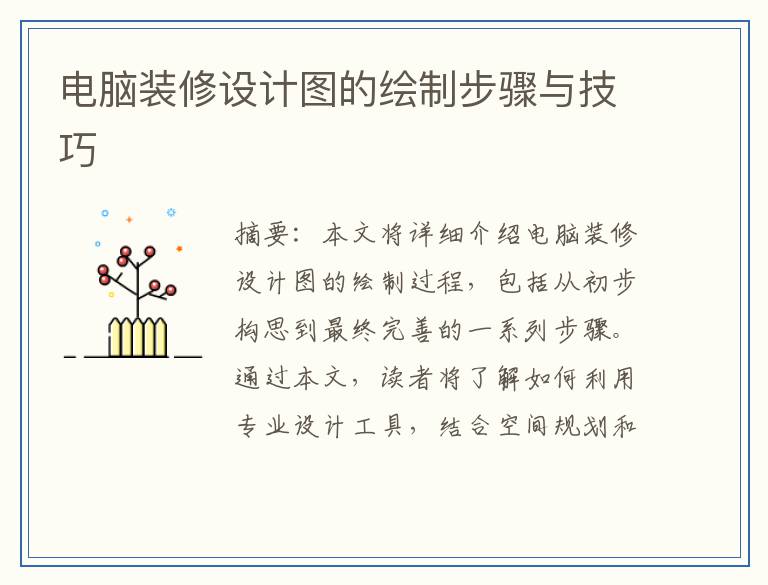电脑装修设计图的绘制步骤与技巧