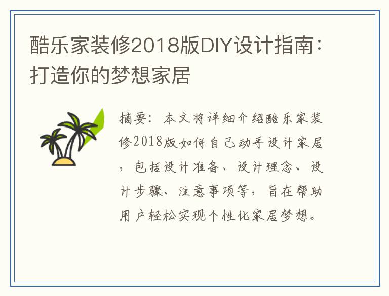 酷乐家装修2018版DIY设计指南：打造你的梦想家居