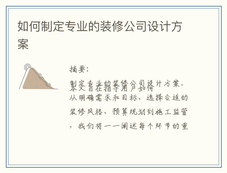 如何制定专业的装修公司设计方案