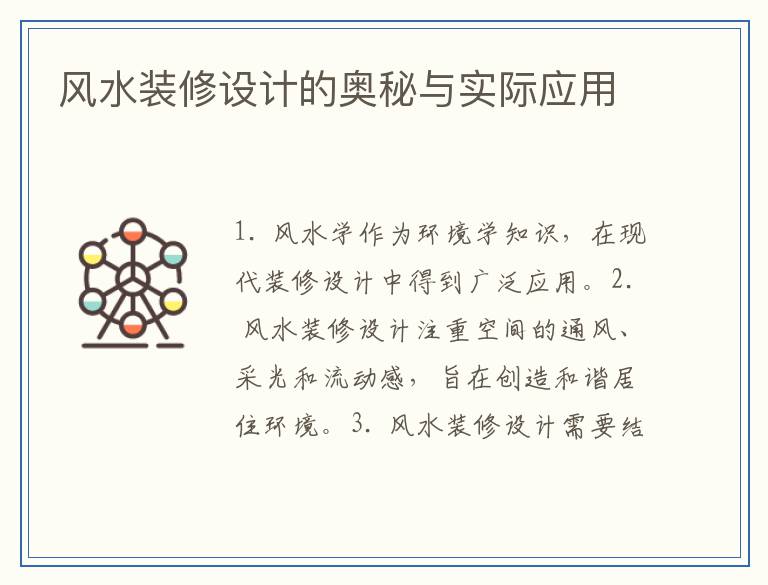 风水装修设计的奥秘与实际应用