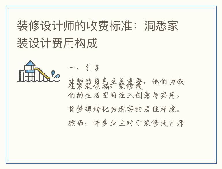 装修设计师的收费标准：洞悉家装设计费用构成