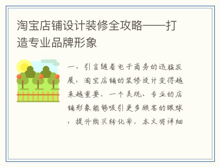 淘宝店铺设计装修全攻略——打造专业品牌形象