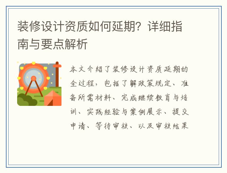 装修设计资质如何延期？详细指南与要点解析