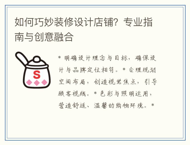 如何巧妙装修设计店铺？专业指南与创意融合