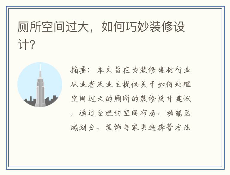 厕所空间过大，如何巧妙装修设计？