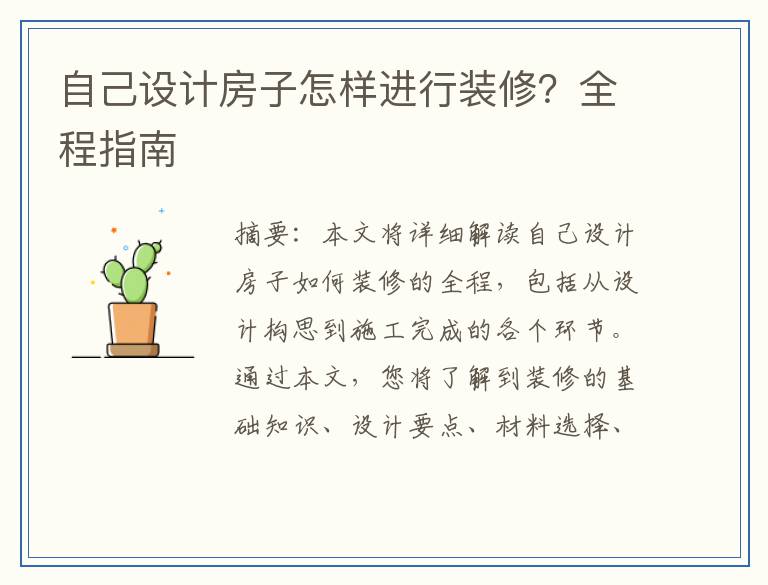 自己设计房子怎样进行装修？全程指南