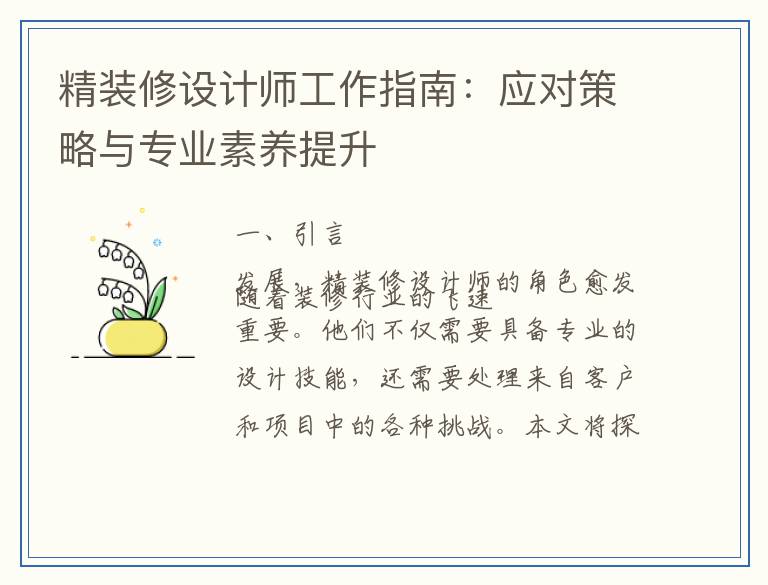 精装修设计师工作指南：应对策略与专业素养提升