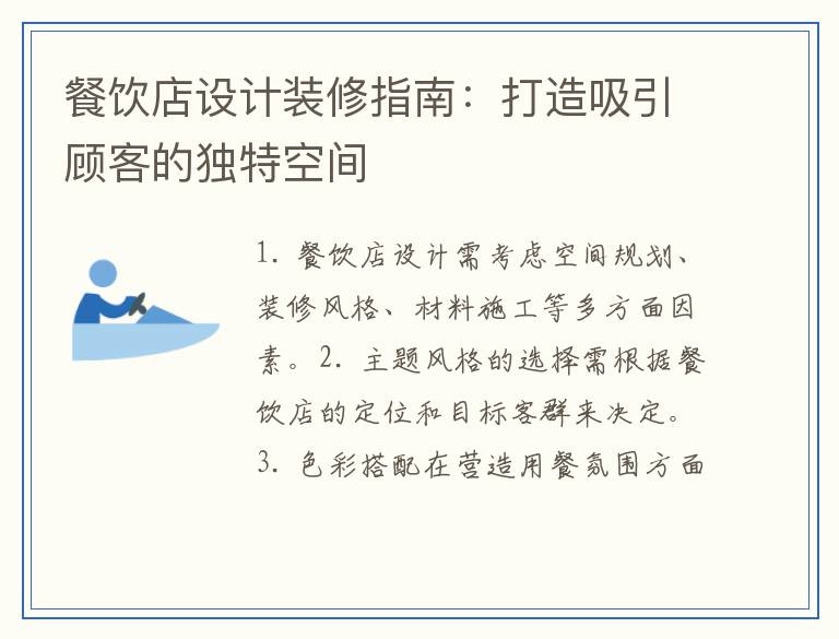 餐饮店设计装修指南：打造吸引顾客的独特空间