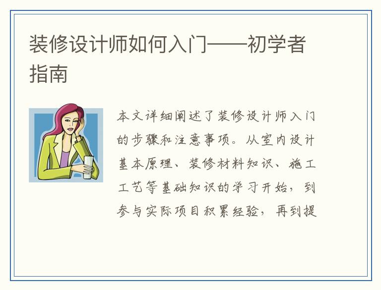 装修设计师如何入门——初学者指南