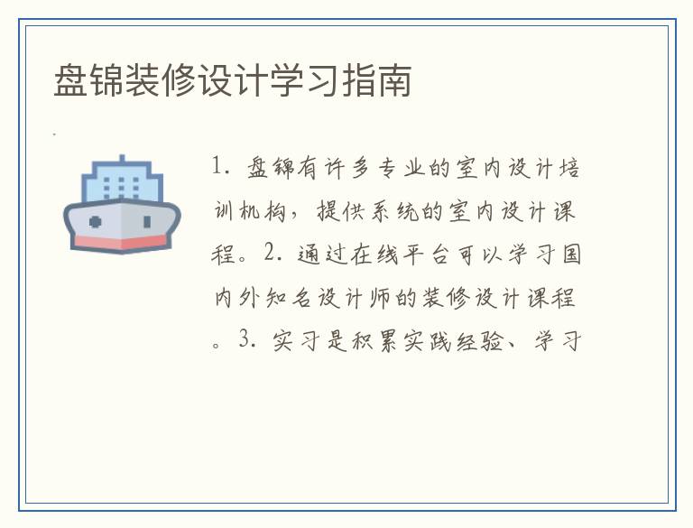 盘锦装修设计学习指南