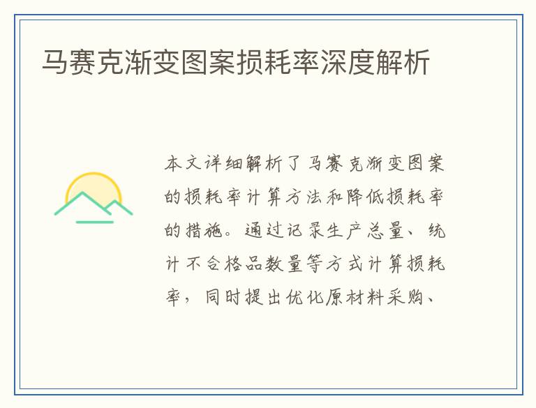 马赛克渐变图案损耗率深度解析