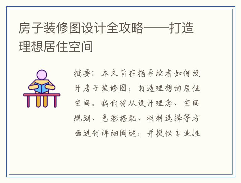 房子装修图设计全攻略——打造理想居住空间