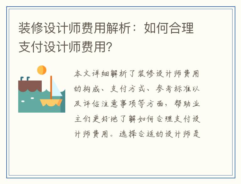 装修设计师费用解析：如何合理支付设计师费用？