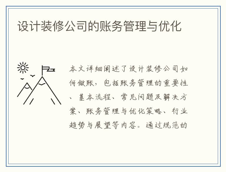 设计装修公司的账务管理与优化
