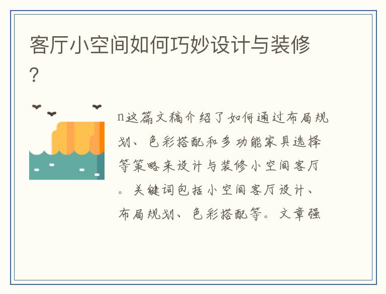 客厅小空间如何巧妙设计与装修？