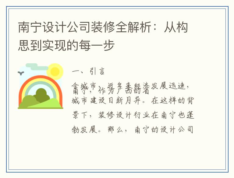南宁设计公司装修全解析：从构思到实现的每一步