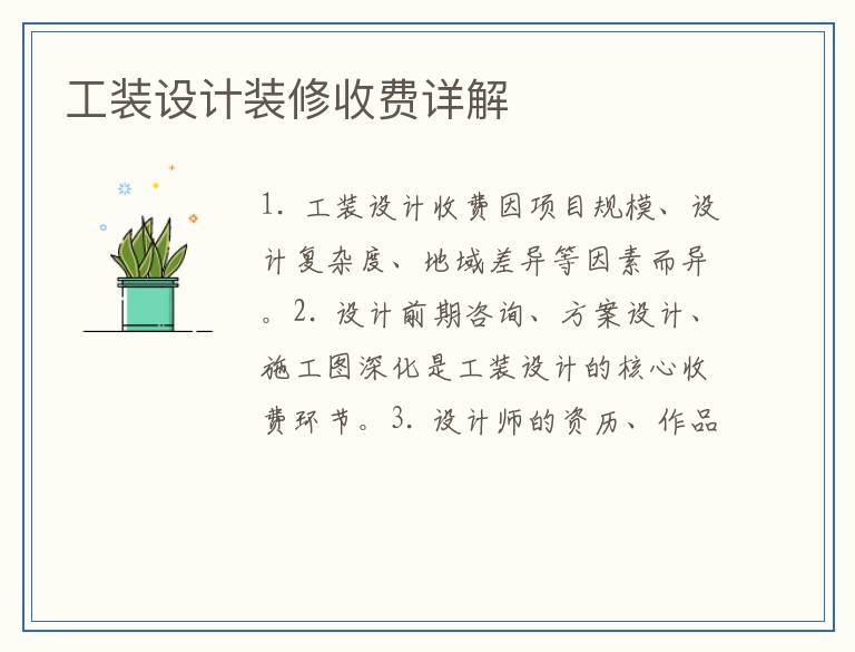 工装设计装修收费详解