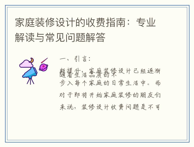 家庭装修设计的收费指南：专业解读与常见问题解答