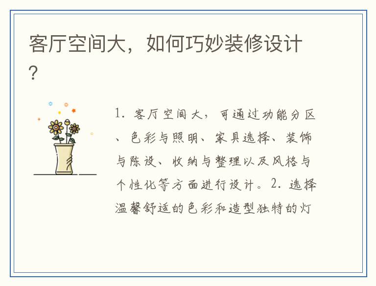 客厅空间大，如何巧妙装修设计？