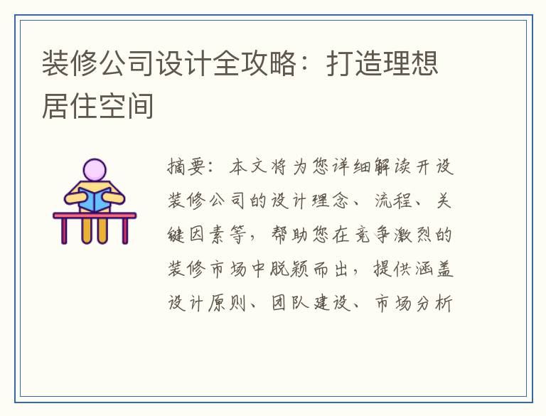 装修公司设计全攻略：打造理想居住空间