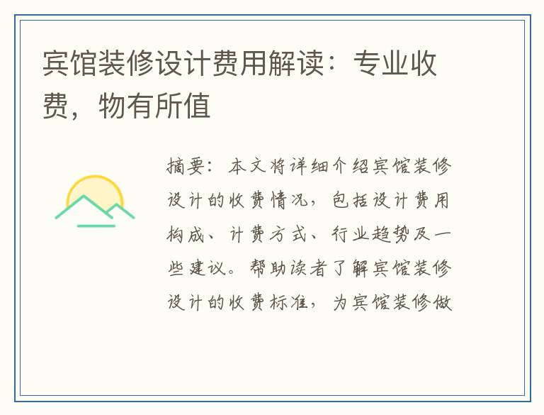 宾馆装修设计费用解读：专业收费，物有所值