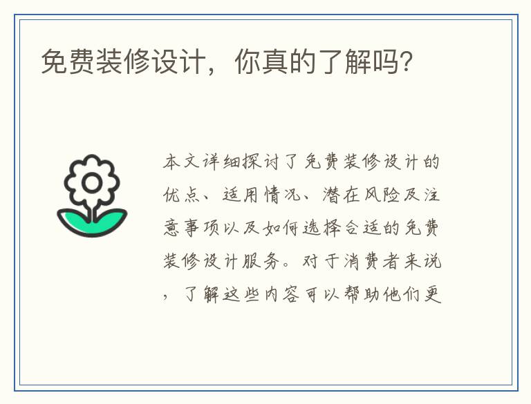 免费装修设计，你真的了解吗？