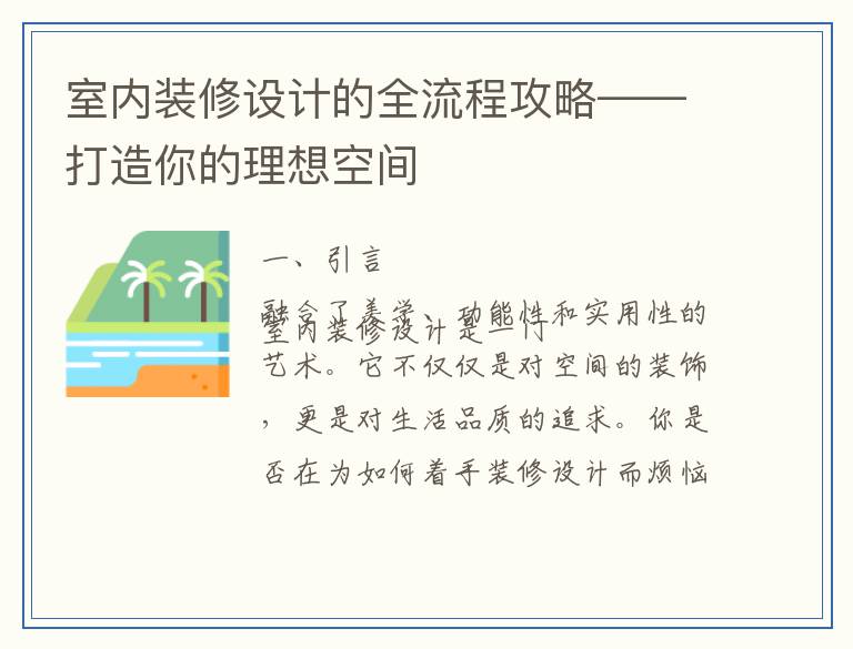 室内装修设计的全流程攻略——打造你的理想空间