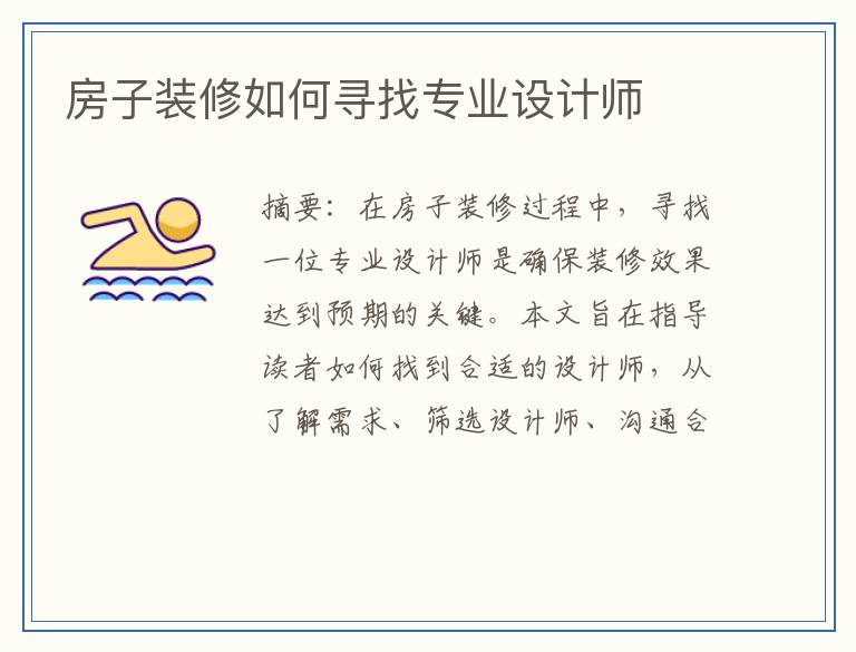 房子装修如何寻找专业设计师