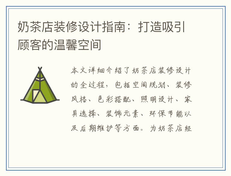 奶茶店装修设计指南:打造吸引顾客的温馨空间