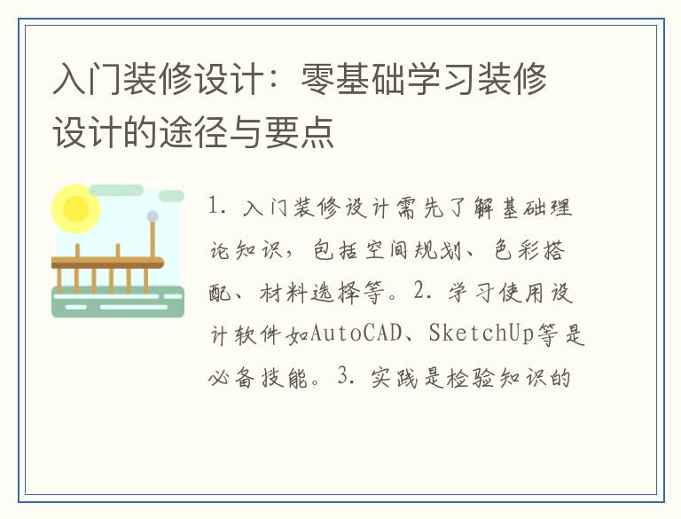 入门装修设计:零基础学习装修设计的途径与要点