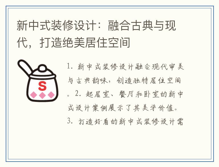 新中式装修设计：融合古典与现代，打造绝美居住空间